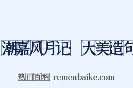 潮嘉风月记·大美造句是什么意思的图片